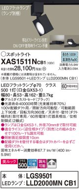 パナソニック　XAS1511NCB1(ランプ別梱)　スポットライト 配線ダクト取付型 LED(昼白色) 美ルック 拡散タイプ 調光(ライコン別売) ブラック