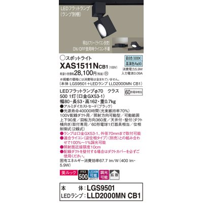 画像1: パナソニック　XAS1511NCB1(ランプ別梱)　スポットライト 配線ダクト取付型 LED(昼白色) 美ルック 拡散タイプ 調光(ライコン別売) ブラック