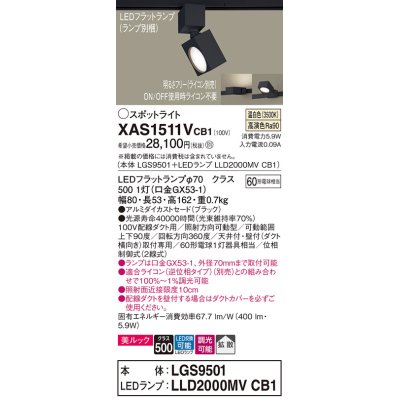 画像1: パナソニック　XAS1511VCB1(ランプ別梱)　スポットライト 配線ダクト取付型 LED(温白色) 美ルック 拡散タイプ 調光(ライコン別売) ブラック