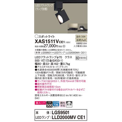 画像1: パナソニック　XAS1511VCE1(ランプ別梱)　スポットライト 配線ダクト取付型 LED(温白色) 美ルック 拡散タイプ ブラック