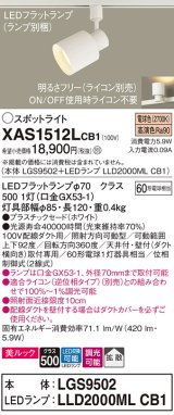 パナソニック　XAS1512LCB1(ランプ別梱)　スポットライト 配線ダクト取付型 LED(電球色) 美ルック 拡散タイプ 調光(ライコン別売) ホワイト