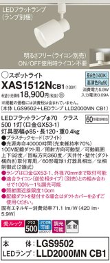 パナソニック　XAS1512NCB1(ランプ別梱)　スポットライト 配線ダクト取付型 LED(昼白色) 美ルック 拡散タイプ 調光(ライコン別売) ホワイト