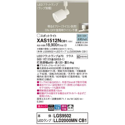 画像1: パナソニック　XAS1512NCB1(ランプ別梱)　スポットライト 配線ダクト取付型 LED(昼白色) 美ルック 拡散タイプ 調光(ライコン別売) ホワイト