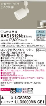 パナソニック　XAS1512NCE1(ランプ別梱)　スポットライト 配線ダクト取付型 LED(昼白色) 美ルック 拡散タイプ ホワイト