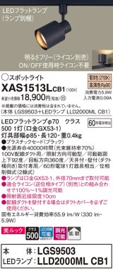 パナソニック　XAS1513LCB1(ランプ別梱)　スポットライト 配線ダクト取付型 LED(電球色) 美ルック 拡散タイプ 調光(ライコン別売) ブラック