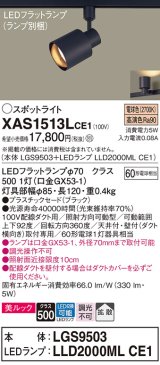 パナソニック　XAS1513LCE1(ランプ別梱)　スポットライト 配線ダクト取付型 LED(電球色) 美ルック 拡散タイプ ブラック