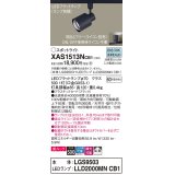 パナソニック　XAS1513NCB1(ランプ別梱)　スポットライト 配線ダクト取付型 LED(昼白色) 美ルック 拡散タイプ 調光(ライコン別売) ブラック