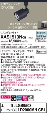 パナソニック　XAS1513NCB1(ランプ別梱)　スポットライト 配線ダクト取付型 LED(昼白色) 美ルック 拡散タイプ 調光(ライコン別売) ブラック