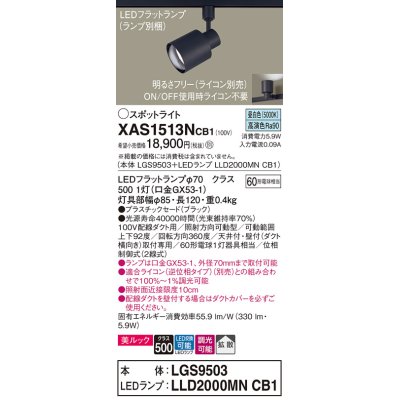 画像1: パナソニック　XAS1513NCB1(ランプ別梱)　スポットライト 配線ダクト取付型 LED(昼白色) 美ルック 拡散タイプ 調光(ライコン別売) ブラック