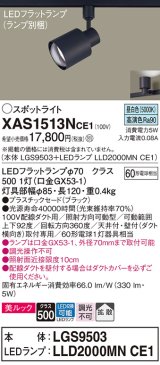 パナソニック　XAS1513NCE1(ランプ別梱)　スポットライト 配線ダクト取付型 LED(昼白色) 美ルック 拡散タイプ ブラック