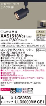 パナソニック　XAS1513VCE1(ランプ別梱)　スポットライト 配線ダクト取付型 LED(温白色) 美ルック 拡散タイプ ブラック