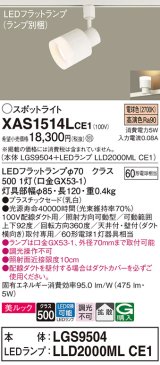 パナソニック　XAS1514LCE1(ランプ別梱)　スポットライト 配線ダクト取付型 LED(電球色) 美ルック 拡散タイプ 乳白