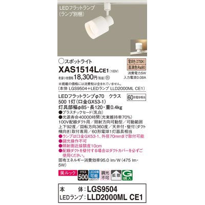 画像1: パナソニック　XAS1514LCE1(ランプ別梱)　スポットライト 配線ダクト取付型 LED(電球色) 美ルック 拡散タイプ 乳白