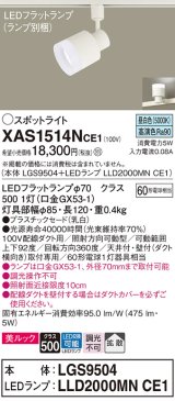 パナソニック　XAS1514NCE1(ランプ別梱)　スポットライト 配線ダクト取付型 LED(昼白色) 美ルック 拡散タイプ 乳白