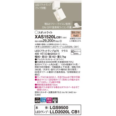 画像1: パナソニック　XAS1520LCB1(ランプ別梱)　スポットライト 配線ダクト取付型 LED(電球色) 集光24度 調光(ライコン別売) ホワイト