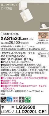 パナソニック　XAS1520LCE1(ランプ別梱)　スポットライト 配線ダクト取付型 LED(電球色) 集光24度 ホワイト