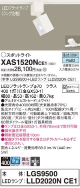 パナソニック　XAS1520NCE1(ランプ別梱)　スポットライト 配線ダクト取付型 LED(昼白色) 集光24度 ホワイト