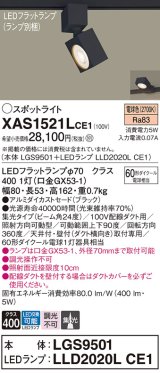 パナソニック　XAS1521LCE1(ランプ別梱)　スポットライト 配線ダクト取付型 LED(電球色) 集光24度 ブラック