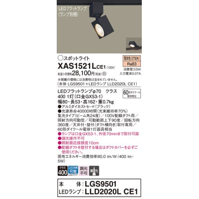 画像1: パナソニック　XAS1521LCE1(ランプ別梱)　スポットライト 配線ダクト取付型 LED(電球色) 集光24度 ブラック