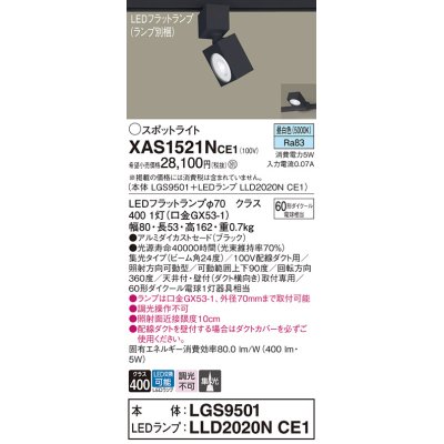 画像1: パナソニック　XAS1521NCE1(ランプ別梱)　スポットライト 配線ダクト取付型 LED(昼白色) 集光24度 ブラック