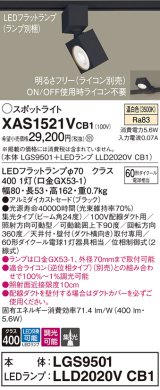 パナソニック　XAS1521VCB1(ランプ別梱)　スポットライト 配線ダクト取付型 LED(温白色) 集光24度 調光(ライコン別売) ブラック