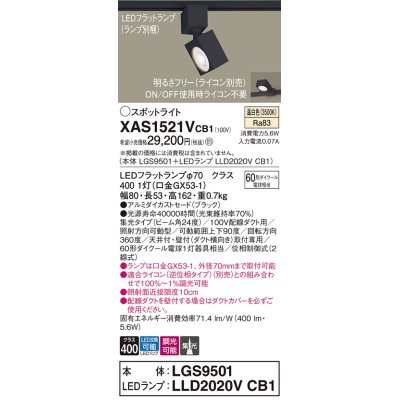 画像1: パナソニック　XAS1521VCB1(ランプ別梱)　スポットライト 配線ダクト取付型 LED(温白色) 集光24度 調光(ライコン別売) ブラック