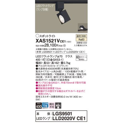 画像1: パナソニック　XAS1521VCE1(ランプ別梱)　スポットライト 配線ダクト取付型 LED(温白色) 集光24度 ブラック