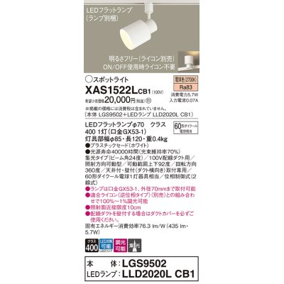 画像1: パナソニック　XAS1522LCB1(ランプ別梱)　スポットライト 配線ダクト取付型 LED(電球色) 集光24度 調光(ライコン別売) ホワイト