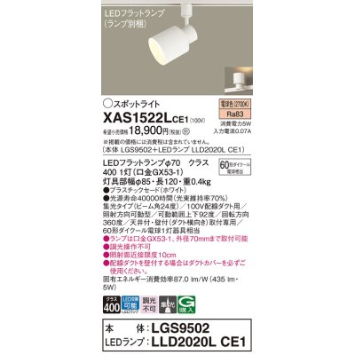 画像1: パナソニック　XAS1522LCE1(ランプ別梱)　スポットライト 配線ダクト取付型 LED(電球色) 集光24度 ホワイト