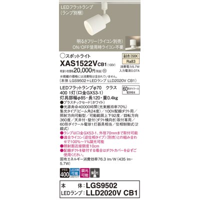 画像1: パナソニック　XAS1522VCB1(ランプ別梱)　スポットライト 配線ダクト取付型 LED(温白色) 集光24度 調光(ライコン別売) ホワイト