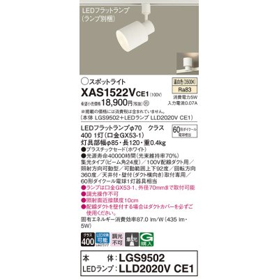 画像1: パナソニック　XAS1522VCE1(ランプ別梱)　スポットライト 配線ダクト取付型 LED(温白色) 集光24度 ホワイト