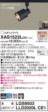 パナソニック　XAS1523LCE1(ランプ別梱)　スポットライト 配線ダクト取付型 LED(電球色) 集光24度 ブラック