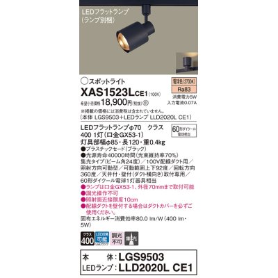 画像1: パナソニック　XAS1523LCE1(ランプ別梱)　スポットライト 配線ダクト取付型 LED(電球色) 集光24度 ブラック