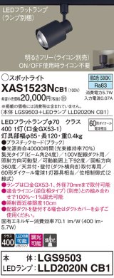 パナソニック　XAS1523NCB1(ランプ別梱)　スポットライト 配線ダクト取付型 LED(昼白色) 集光24度 調光(ライコン別売) ブラック