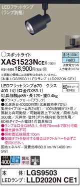 パナソニック　XAS1523NCE1(ランプ別梱)　スポットライト 配線ダクト取付型 LED(昼白色) 集光24度 ブラック