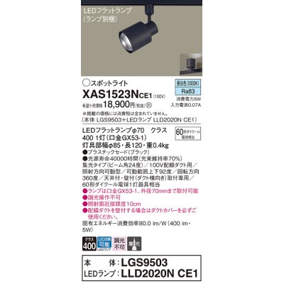 画像1: パナソニック　XAS1523NCE1(ランプ別梱)　スポットライト 配線ダクト取付型 LED(昼白色) 集光24度 ブラック