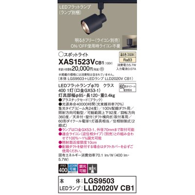 画像1: パナソニック　XAS1523VCB1(ランプ別梱)　スポットライト 配線ダクト取付型 LED(温白色) 集光24度 調光(ライコン別売) ブラック