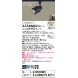 パナソニック　XAS1523VCE1(ランプ別梱)　スポットライト 配線ダクト取付型 LED(温白色) 集光24度 ブラック