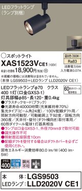 パナソニック　XAS1523VCE1(ランプ別梱)　スポットライト 配線ダクト取付型 LED(温白色) 集光24度 ブラック