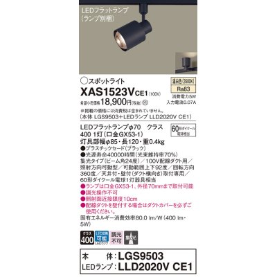 画像1: パナソニック　XAS1523VCE1(ランプ別梱)　スポットライト 配線ダクト取付型 LED(温白色) 集光24度 ブラック