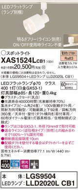 パナソニック　XAS1524LCB1(ランプ別梱)　スポットライト 配線ダクト取付型 LED(電球色) 集光24度 調光(ライコン別売) 乳白