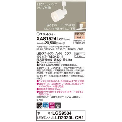 画像1: パナソニック　XAS1524LCB1(ランプ別梱)　スポットライト 配線ダクト取付型 LED(電球色) 集光24度 調光(ライコン別売) 乳白