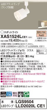 パナソニック　XAS1524LCE1(ランプ別梱)　スポットライト 配線ダクト取付型 LED(電球色) 集光24度 乳白