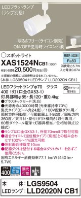 パナソニック　XAS1524NCB1(ランプ別梱)　スポットライト 配線ダクト取付型 LED(昼白色) 集光24度 調光(ライコン別売) 乳白