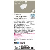 パナソニック　XAS1524NCE1(ランプ別梱)　スポットライト 配線ダクト取付型 LED(昼白色) 集光24度 乳白