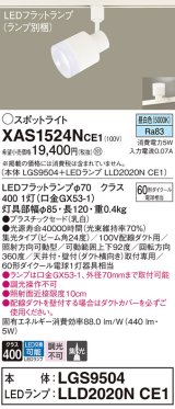 パナソニック　XAS1524NCE1(ランプ別梱)　スポットライト 配線ダクト取付型 LED(昼白色) 集光24度 乳白