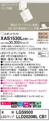 パナソニック　XAS1530LCB1(ランプ別梱)　スポットライト 配線ダクト取付型 LED(電球色) 美ルック 集光24度 調光(ライコン別売) ホワイト