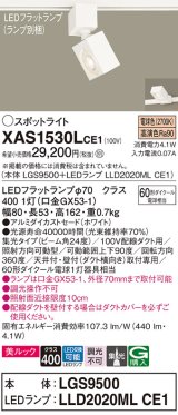 パナソニック　XAS1530LCE1(ランプ別梱)　スポットライト 配線ダクト取付型 LED(電球色) 美ルック 集光24度 ホワイト