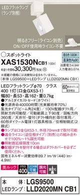 パナソニック　XAS1530NCB1(ランプ別梱)　スポットライト 配線ダクト取付型 LED(昼白色) 美ルック 集光24度 調光(ライコン別売) ホワイト