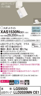 パナソニック　XAS1530NCE1(ランプ別梱)　スポットライト 配線ダクト取付型 LED(昼白色) 美ルック 集光24度 ホワイト